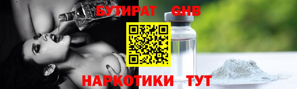 Бутират оксибутират Людиново