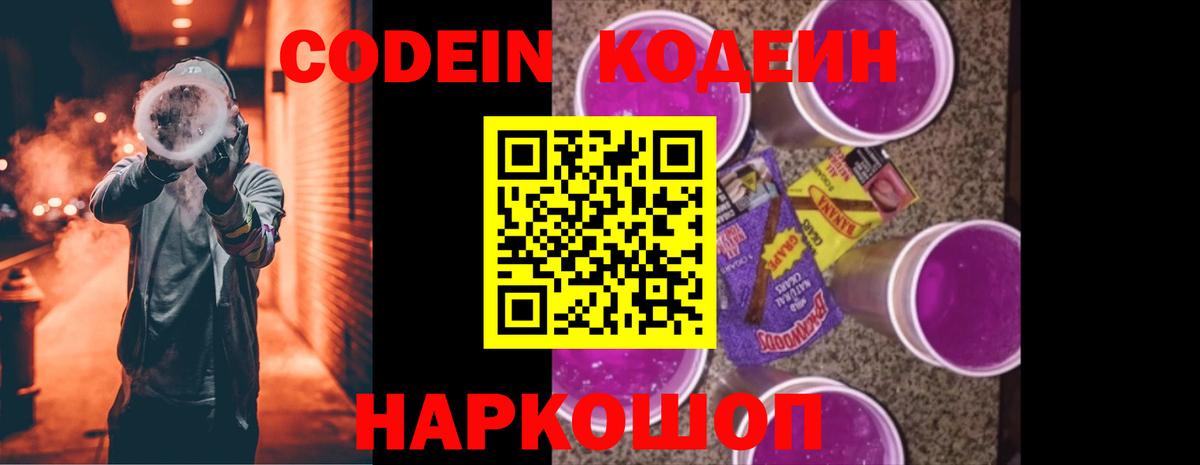 Кодеин Purple Drank  Вход с VPN  Кодеиновый сироп Lean Purple Drank  Людиново 